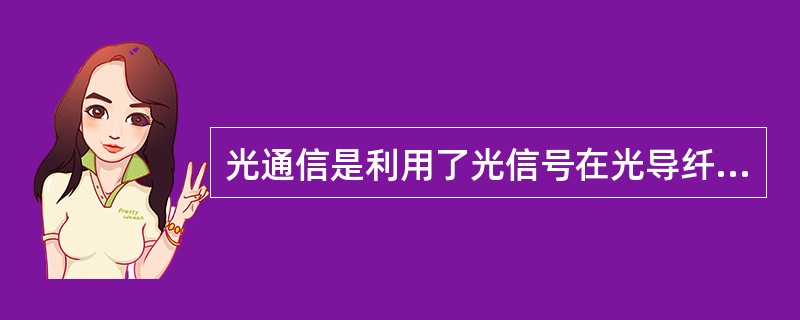 光通信是利用了光信号在光导纤维中传播的（）原理。