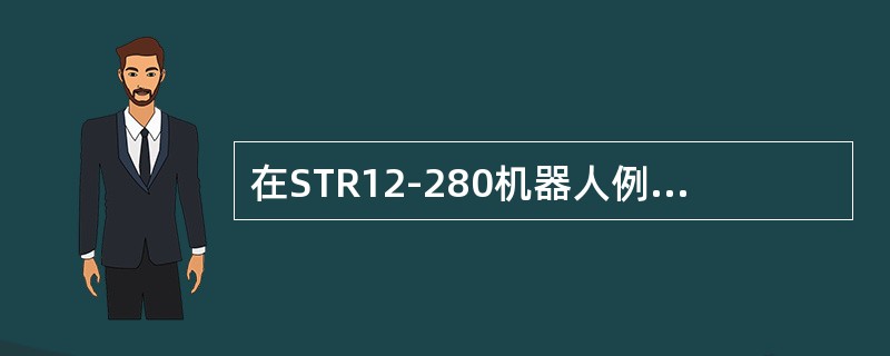 在STR12-280机器人例程中，执行程序指令（）后可实现延时2.5s。