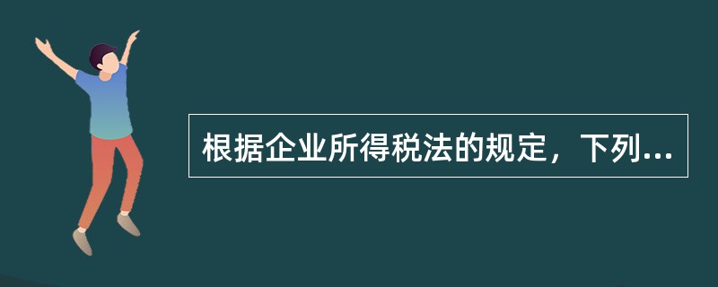 根据企业所得税法的规定，下列收入属于征税收入的是()。