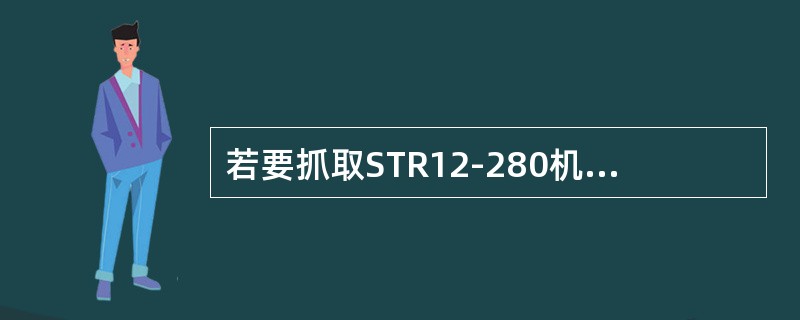 若要抓取STR12-280机器人上的工件，应执行程序指令（）。