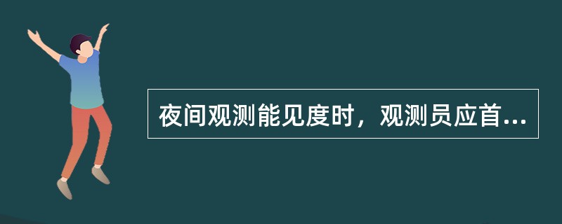 夜间观测能见度时，观测员应首先在黑暗处停留（）.