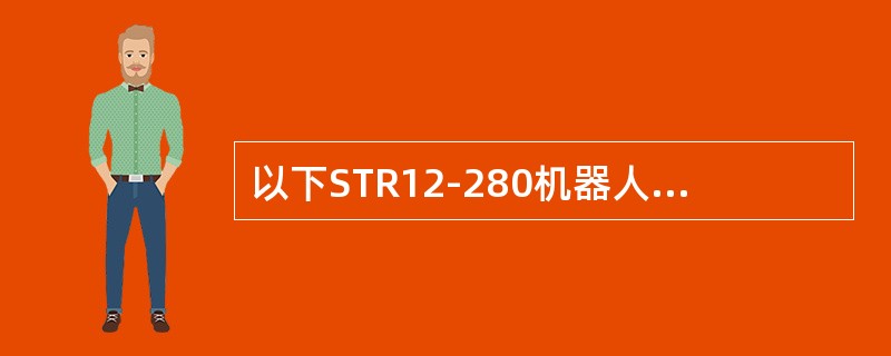 以下STR12-280机器人的电机中（）的动作不能使用motor函数。