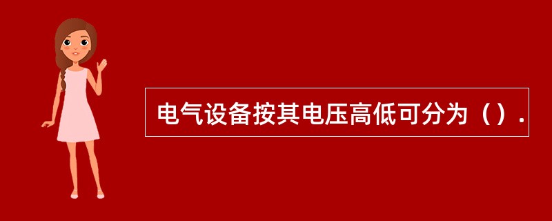 电气设备按其电压高低可分为（）.