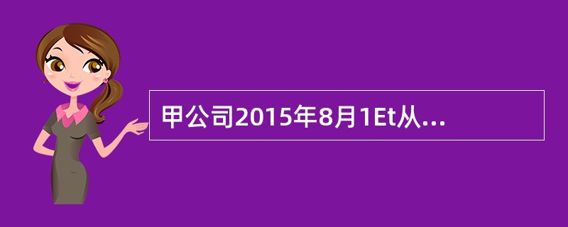 甲公司2015年8月1Et从证券公司购人A股票1000股，每股10元。2015年