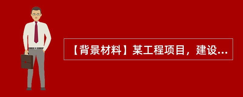 【背景材料】某工程项目，建设单位通过招标选择了一家具有相应资质的监理单位承担施工