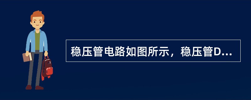 稳压管电路如图所示，稳压管DZ1的稳定电压UZ1=12V，DZ2的稳定电压为UZ
