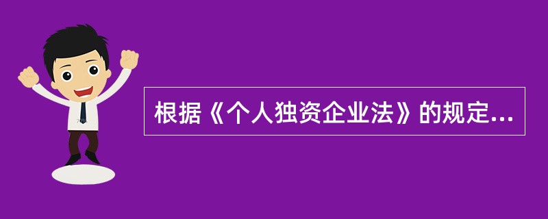 根据《个人独资企业法》的规定，下列各项中，可以用作个人独资企业名称的有()。