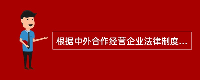 根据中外合作经营企业法律制度的规定，下列有关中外合作经营企业组织形式和组织机构的