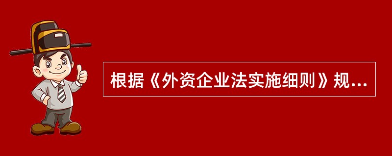 根据《外资企业法实施细则》规定，外资企业的外国投资者可以分期缴付出资，注册资本为