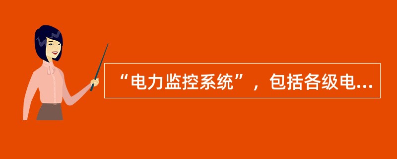 “电力监控系统”，包括各级电网调度自动化系统、（）微机保护和安全自动装置、水调自