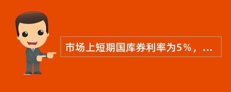 市场上短期国库券利率为5％，通货膨胀补偿率为2％，若投资人要求的必要收益率为10