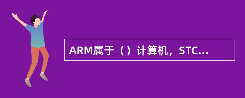 ARM属于（）计算机，STC12C5A602S属于（）计算机。