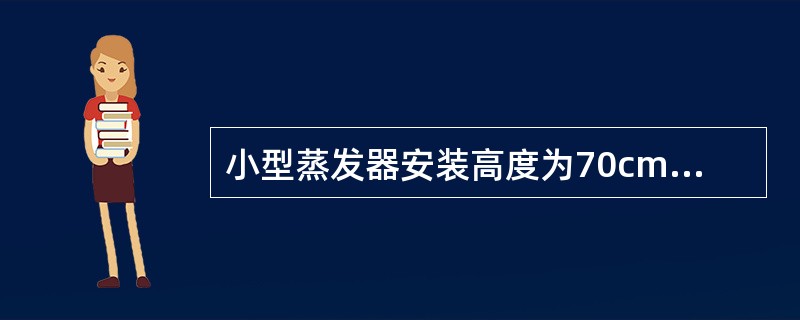 小型蒸发器安装高度为70cm，允许误差范围为（）.