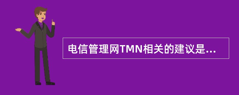 电信管理网TMN相关的建议是ITU-T的（）系列。