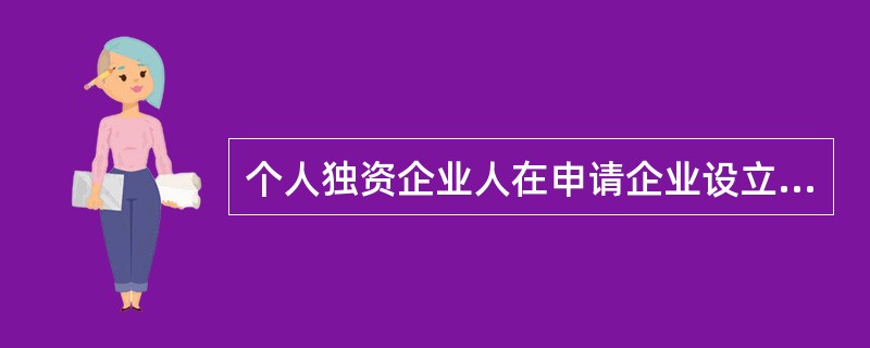 个人独资企业人在申请企业设立登记时，未明确以其家底共有财产作为个人出资的，在个人