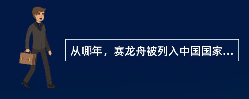 从哪年，赛龙舟被列入中国国家体育比赛项目，并每年举行“屈原杯”龙舟赛。