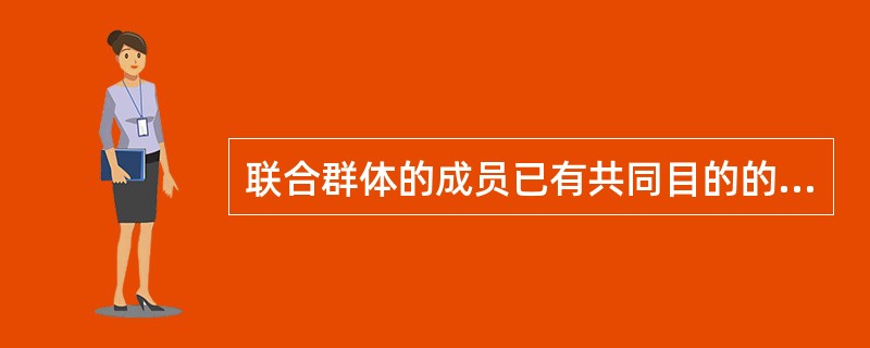 联合群体的成员已有共同目的的活动，但活动还()