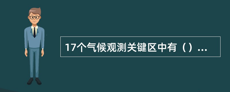 17个气候观测关键区中有（）个生态观测关键区、个典型陆面特征观测关键区，城市群落