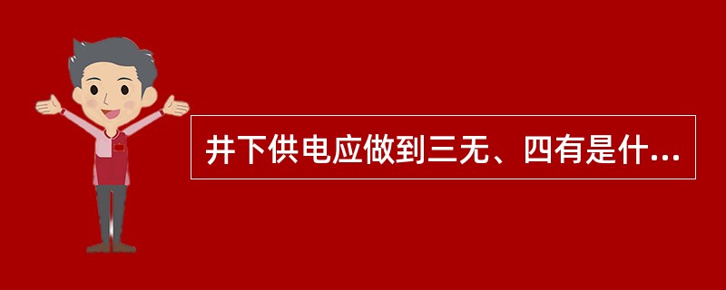 井下供电应做到三无、四有是什么？