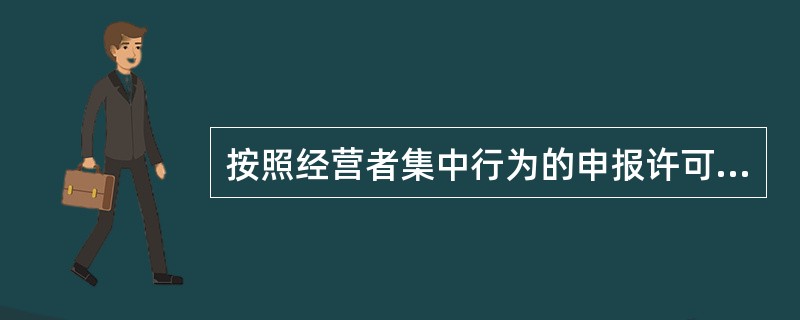 按照经营者集中行为的申报许可制度规定，应当申报的情形有()。