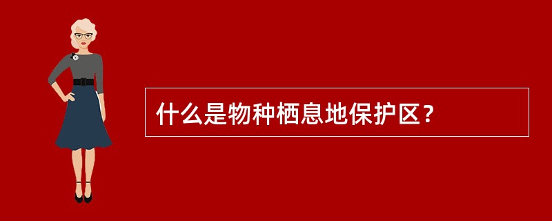 什么是物种栖息地保护区？