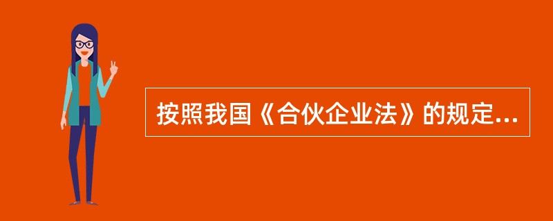 按照我国《合伙企业法》的规定，设立普通合伙企业时，合伙协议应当载明的事项有()。