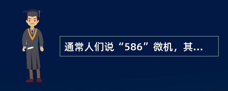 通常人们说“586”微机，其中“586”是指的（）.