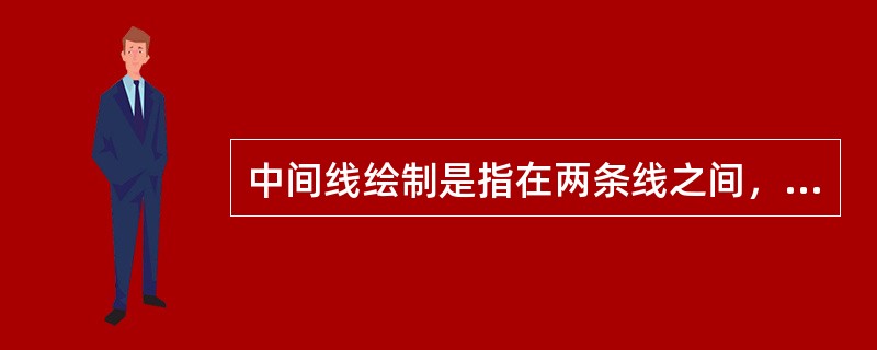 中间线绘制是指在两条线之间，不借助计量工具，完全依靠自己眼睛的观察，找准它的（）