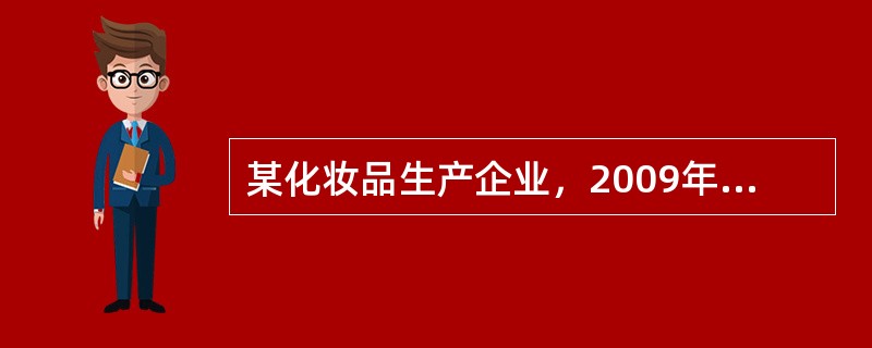 某化妆品生产企业，2009年全年销售额1600万元，成本600万元，销售税金及附