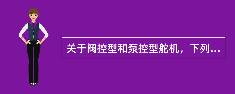 关于阀控型和泵控型舵机，下列说法错误的是（）