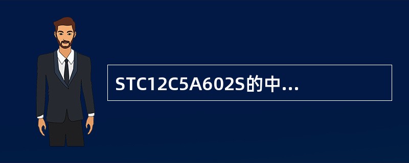 STC12C5A602S的中断源全部编程为同级时，优先级最高的是（）。