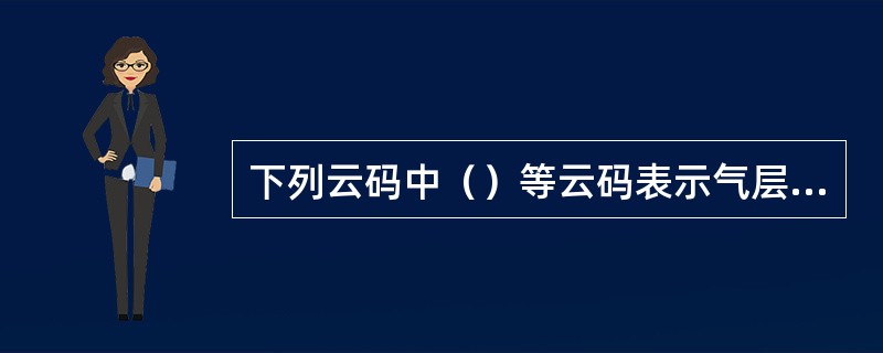 下列云码中（）等云码表示气层稳定。