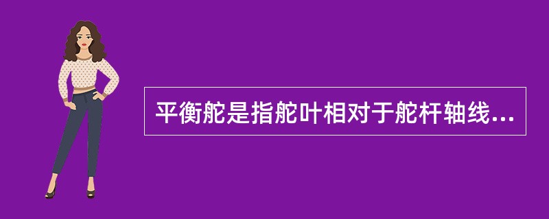 平衡舵是指舵叶相对于舵杆轴线（）。