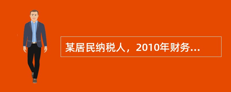 某居民纳税人，2010年财务资料如下：收入合计55万元，成本合计30万元，经税务