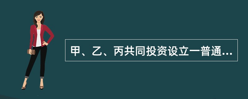 甲、乙、丙共同投资设立一普通合伙企业。合伙协议约定：甲以人民币5万元出资，乙以房