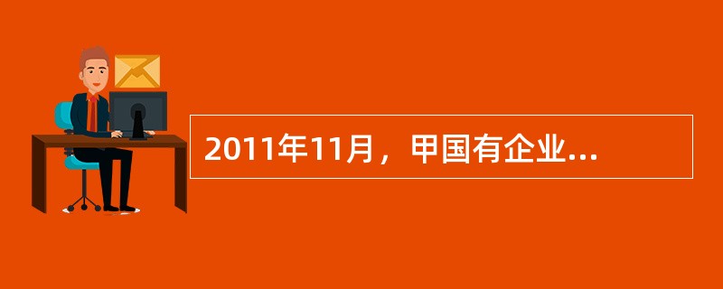 2011年11月，甲国有企业拟利用德国乙公司的投资将其全资拥有的丙国有独资公司(