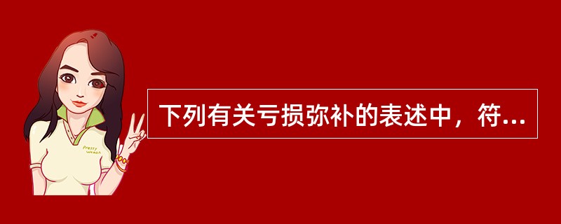 下列有关亏损弥补的表述中，符合税收法律规定的有()。