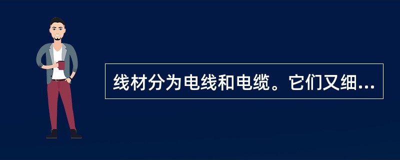 线材分为电线和电缆。它们又细分为裸线、电磁线、（）和通信电缆四种。