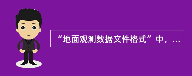 “地面观测数据文件格式”中，碎雨云的云状符号为（）。