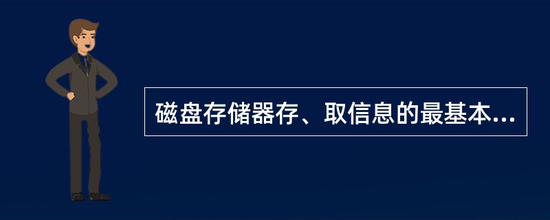 磁盘存储器存、取信息的最基本单位是（）。