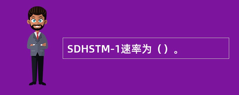 SDHSTM-1速率为（）。
