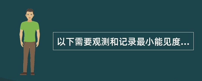以下需要观测和记录最小能见度的天气现象有（）。