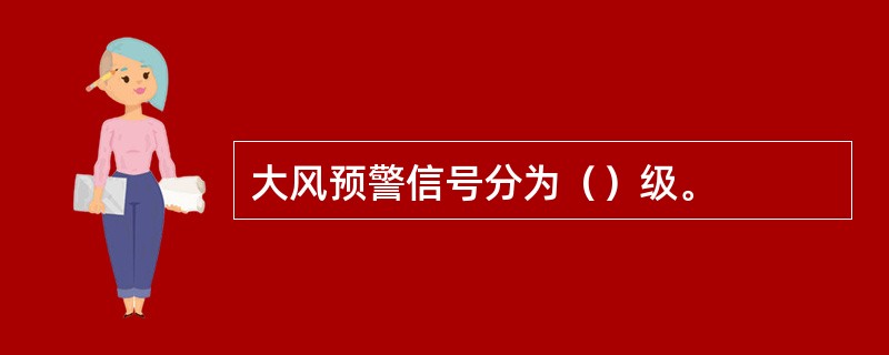 大风预警信号分为（）级。