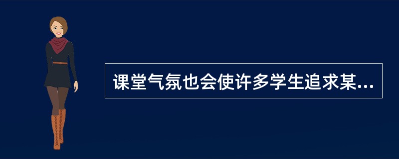 课堂气氛也会使许多学生追求某种行为方式，从而导致学生间发生()