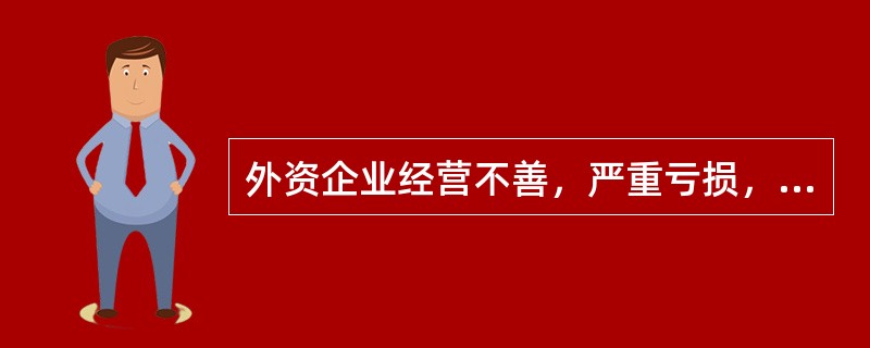 外资企业经营不善，严重亏损，外国投资者决定解散的，作出解散决定之日为企业的终止日