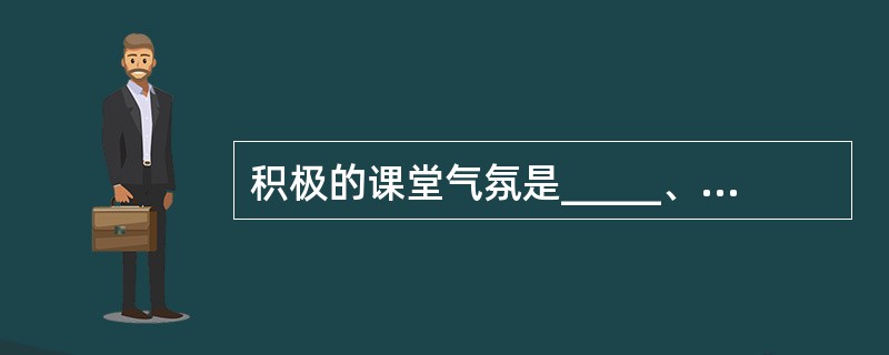 积极的课堂气氛是_____、热烈而深沉、宽松与严谨的有机统一。