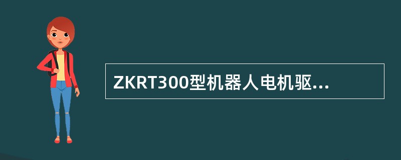 ZKRT300型机器人电机驱动电路中共用了10只二极管，除了接在LM7812器件