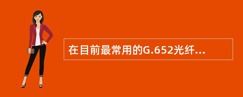 在目前最常用的G.652光纤中，波长为（）的光具有最小损耗。