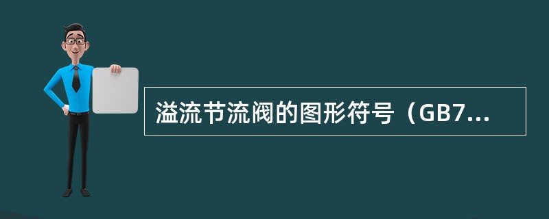 溢流节流阀的图形符号（GB786.1-93）是（）。