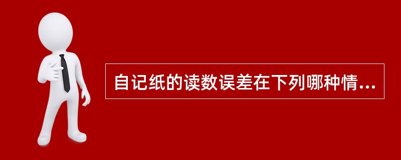 自记纸的读数误差在下列哪种情况下应统计观测错情（）。